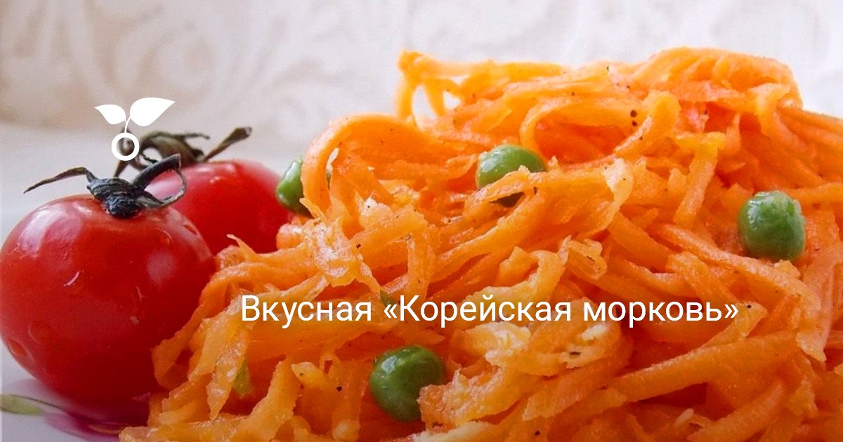 Рецепт с корейской морковью рецепт с фото пошагово