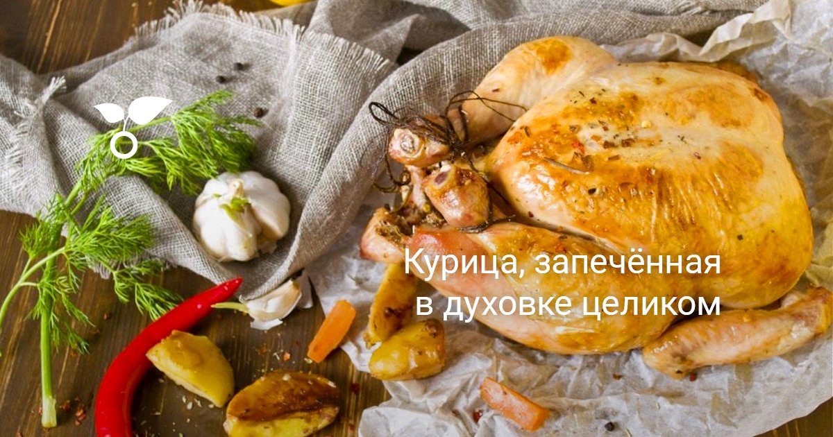 Как в духовке запечь курицу целиком в духовке рецепт с фото с