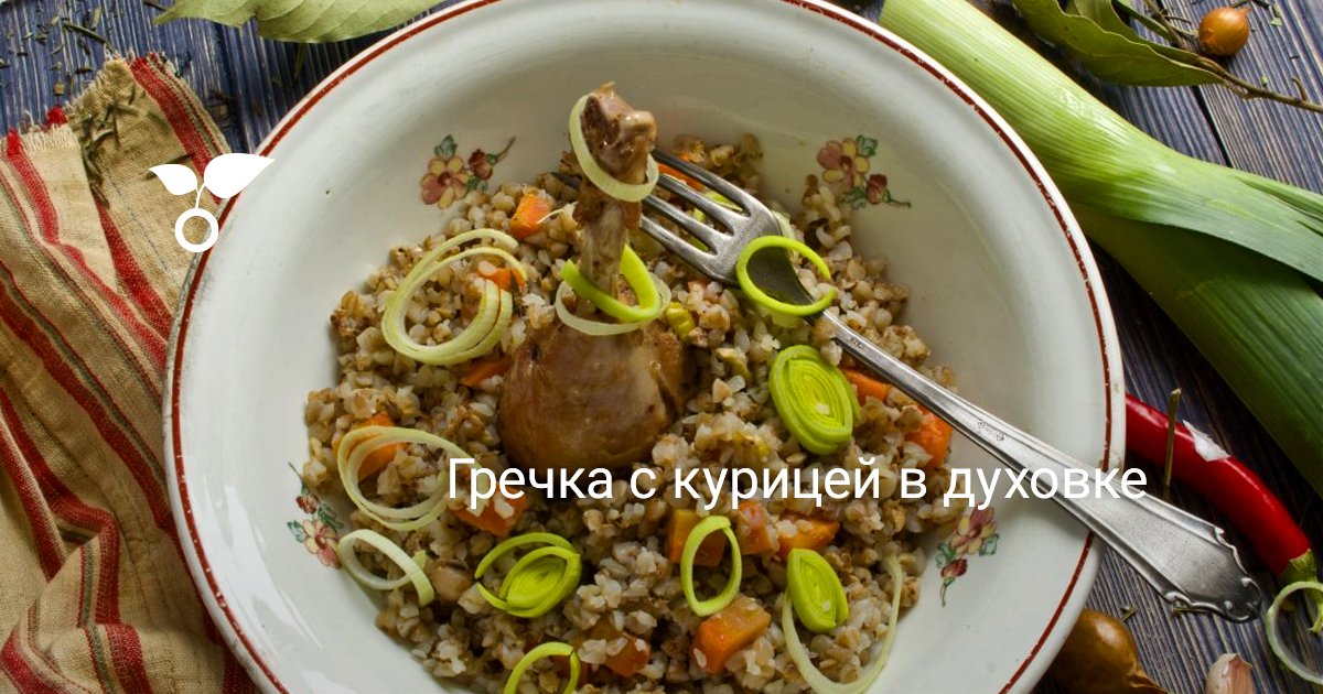 Гречка с курицей в горшочке в духовке рецепт с фото пошагово