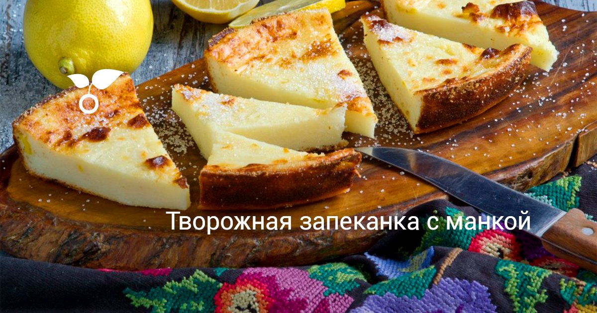 Творожно манная запеканка в духовке пошаговый рецепт с фото